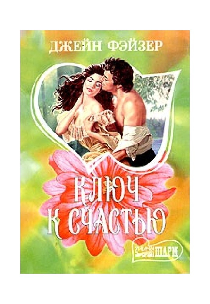 Книга Ключ к счастью