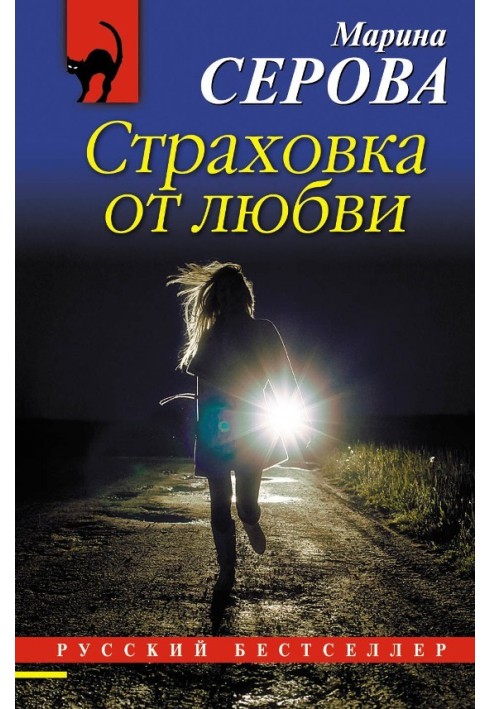 Книга Страховка від кохання