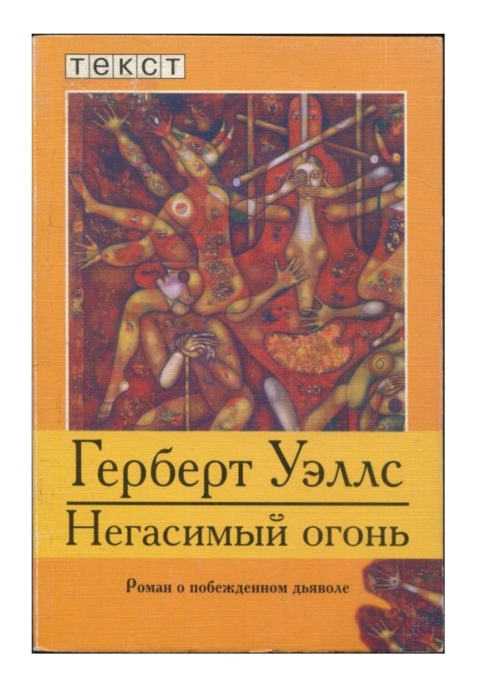 Книга Негасимый огонь: Роман о побежденном дьяволе