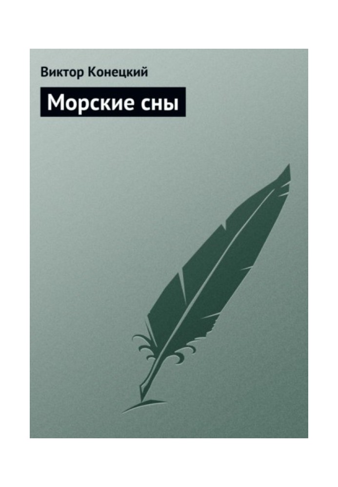 Книга Морські сни
