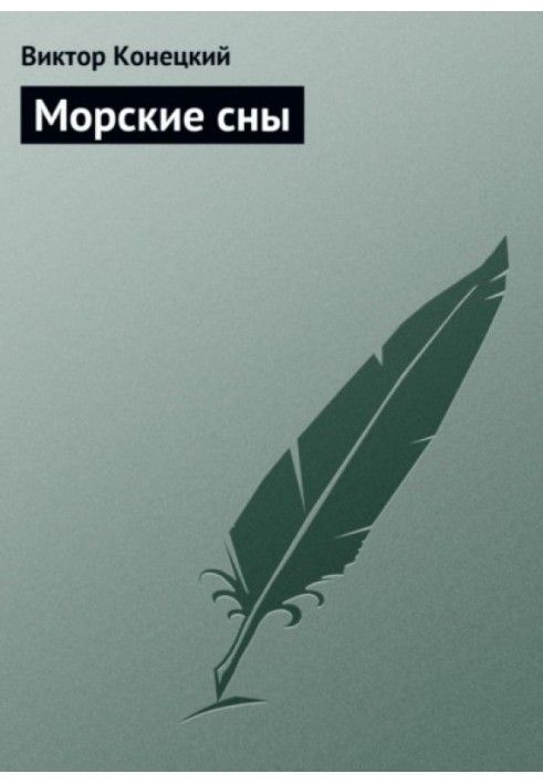 Книга Морські сни