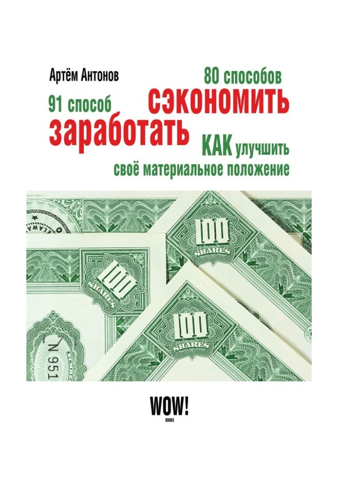Книга 80 способів заощадити. 91 спосіб заробити