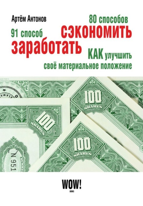 Книга 80 способів заощадити. 91 спосіб заробити