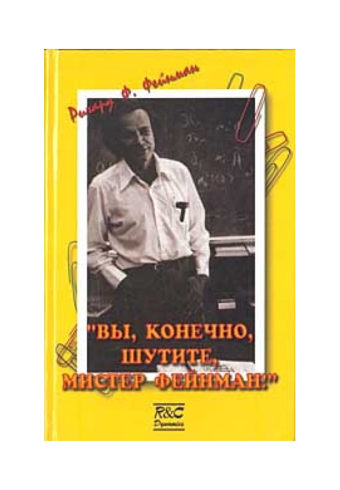 Book “Of course you’re joking, Mr. Feynman!”