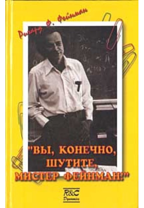 Book “Of course you’re joking, Mr. Feynman!”