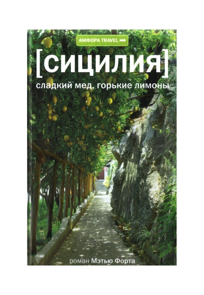 Книга Сицилия. Сладкий мед, горькие лимоны
