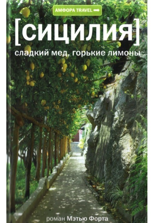 Книга Сицилия. Сладкий мед, горькие лимоны