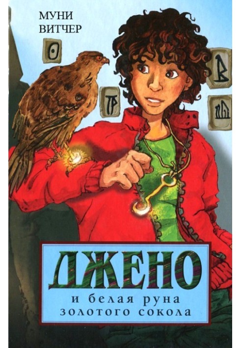Book Geno and the White Rune of the Golden Falcon