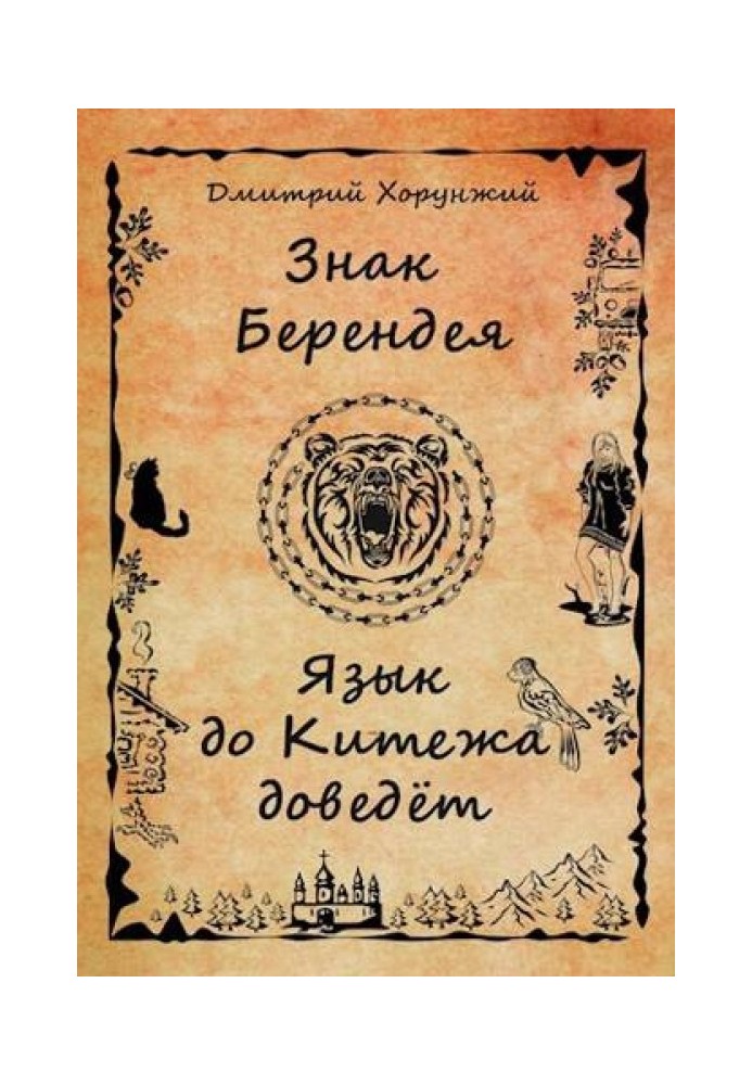 Книга Язык до Китежа доведет