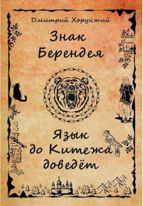 Книга Язык до Китежа доведет