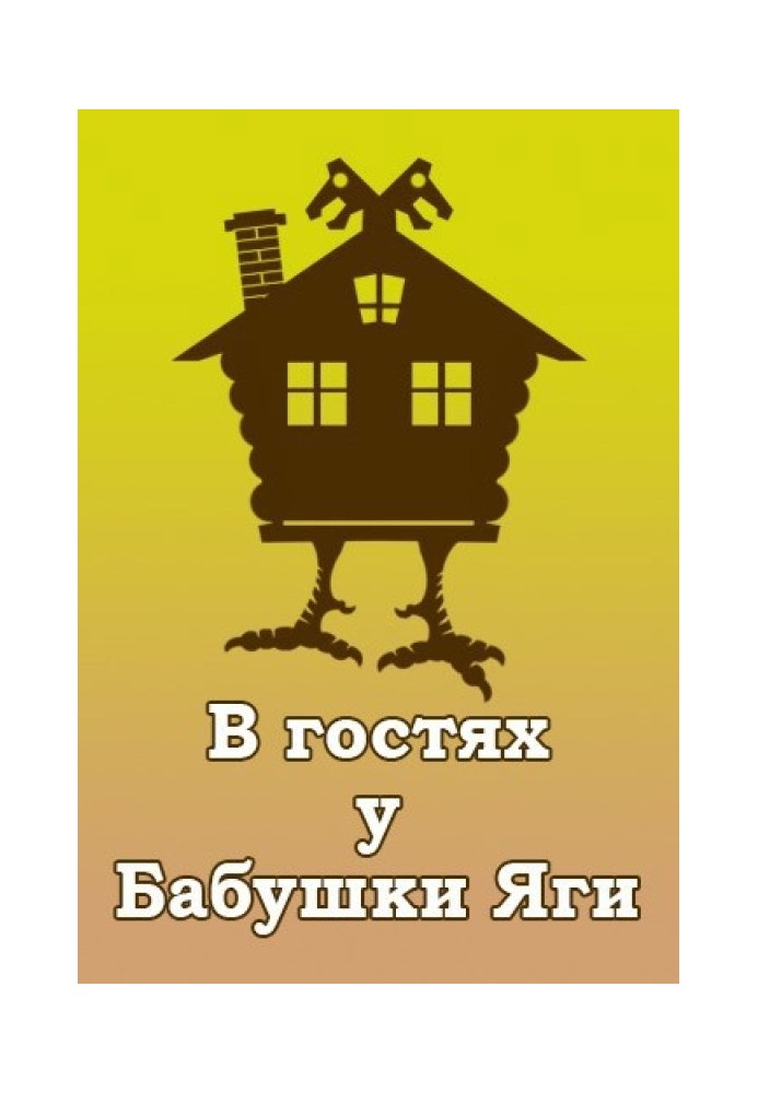 Book Visiting Grandmother Yaga