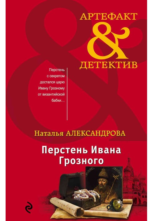 Книга Перстень Івана Грозного