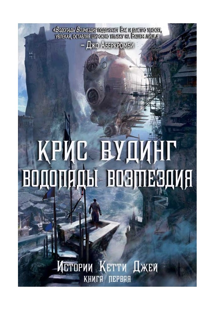 Книга Водоспади Відплати