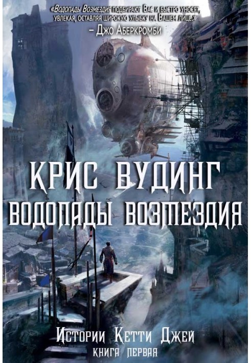 Книга Водоспади Відплати
