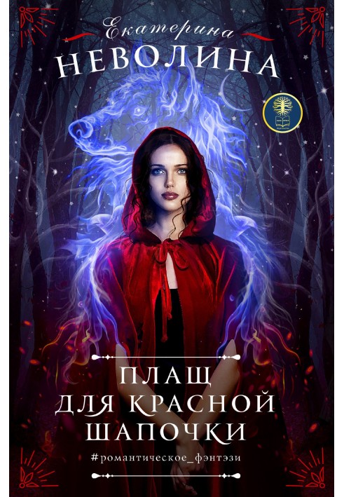 Книга Плащ для Красной Шапочки