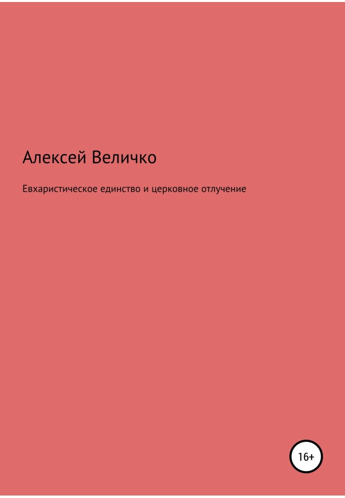 Книга Євхаристична єдність та церковне відлучення