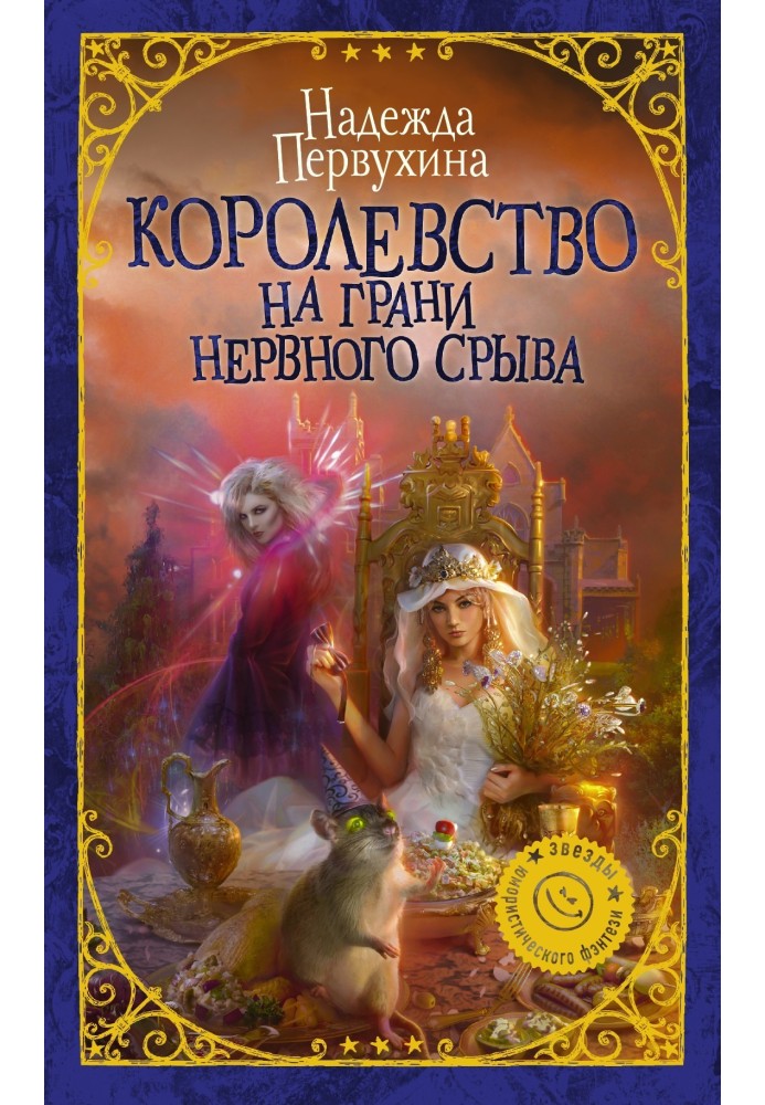 Book The Kingdom is on the verge of a nervous breakdown