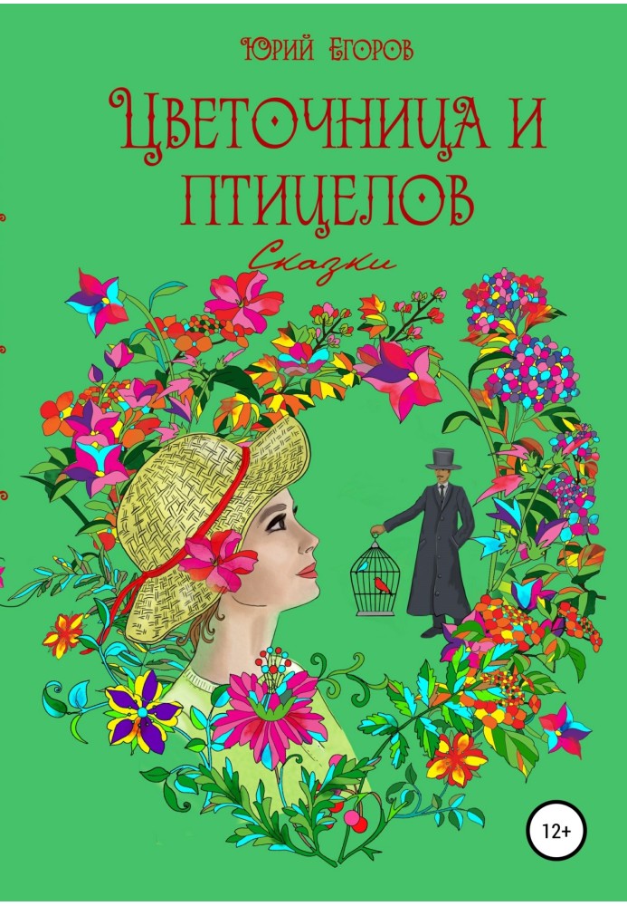 Книга Цветочница и птицелов