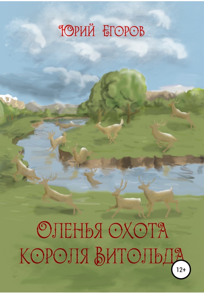 Книга Олень полювання короля Вітольда. Оповідання