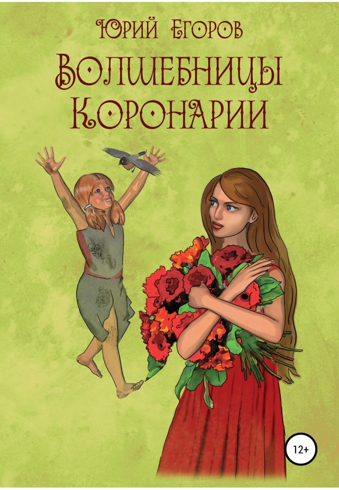 Книга Волшебницы Коронарии