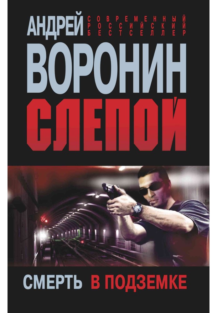 Книга Смерть у підземці