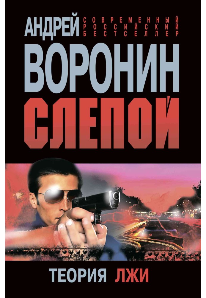 Книга Теорія брехні