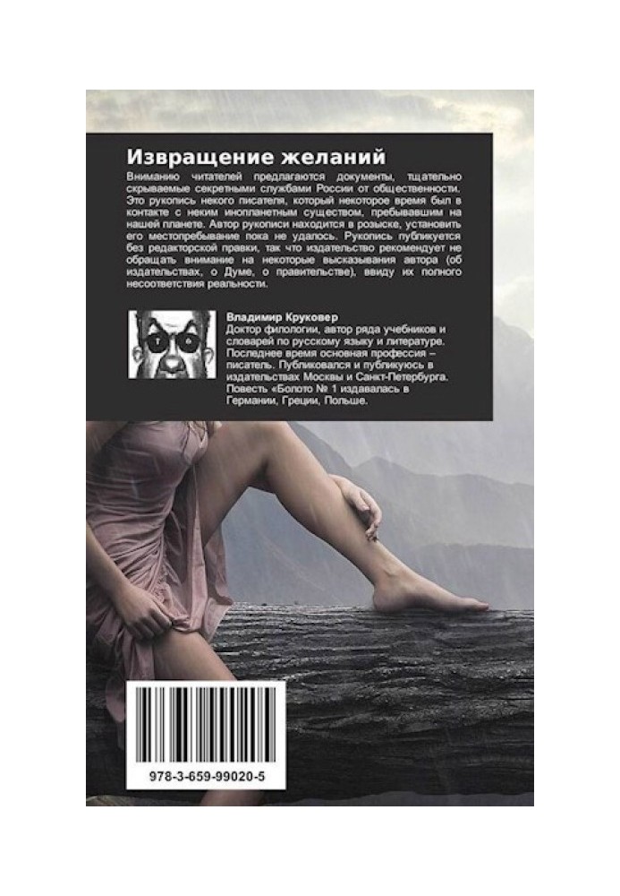 Книга Чужий із психлікарні (Збочення бажань)