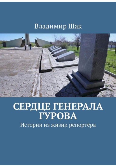 Книга Серце генерала Гурова. Історії з життя репортера