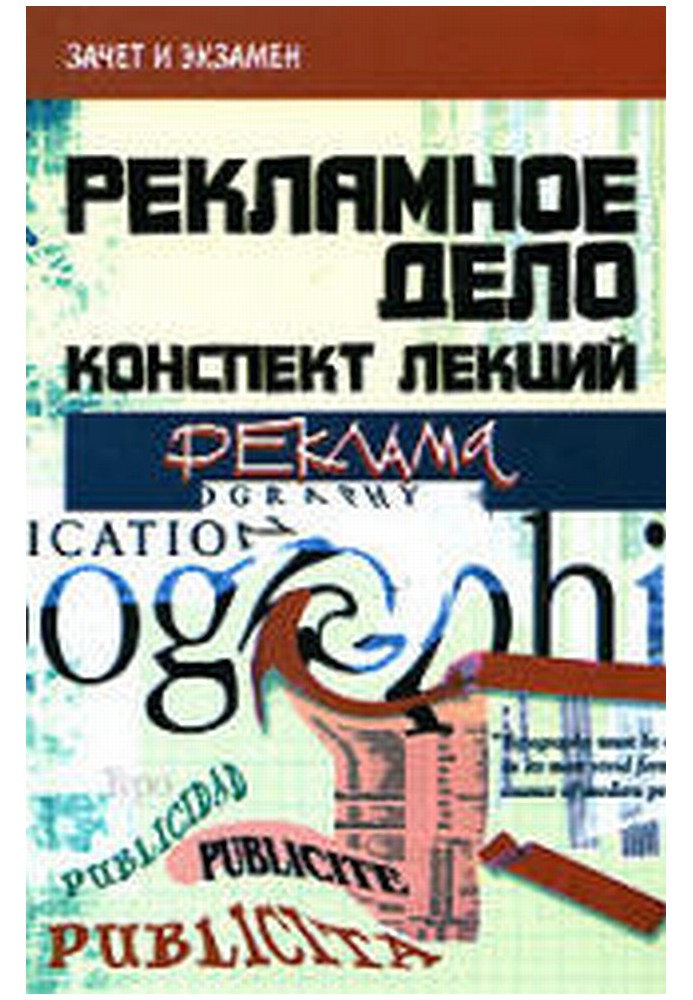 Книга Реклама та рекламна діяльність: конспект лекцій
