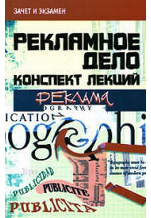 Книга Реклама та рекламна діяльність: конспект лекцій