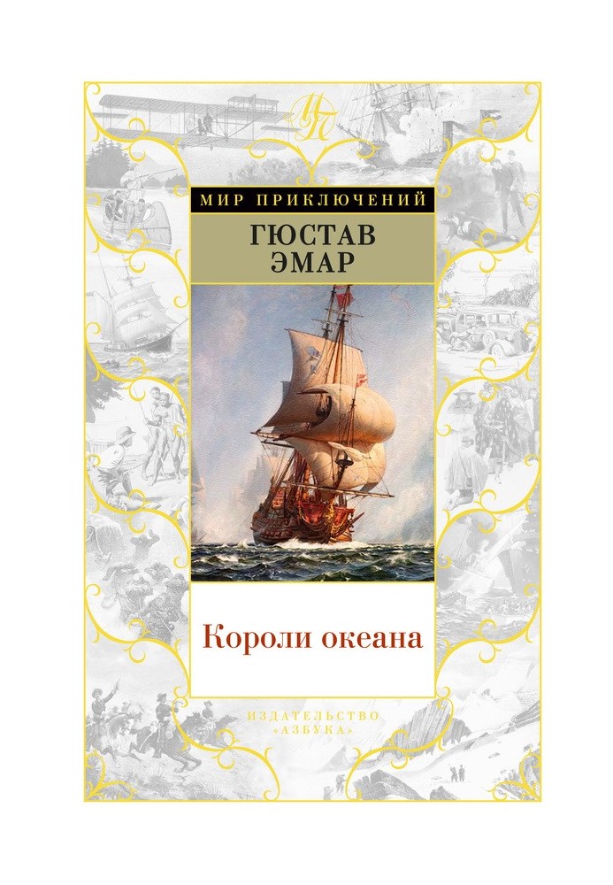 Книга Королі океану