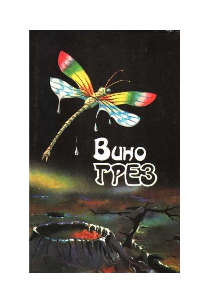 Книга Вино мрій