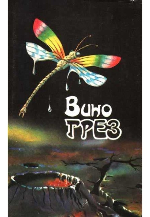 Книга Вино мрій