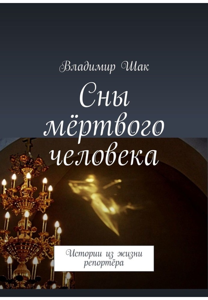 Книга Сни мертвої людини. Історії з життя репортера