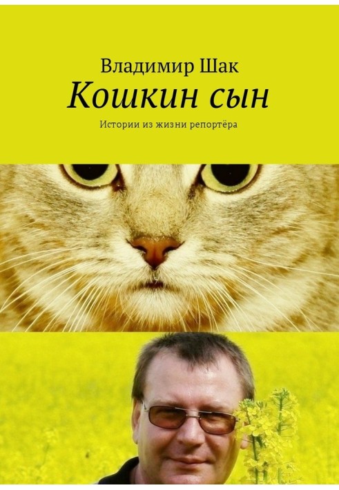 Книга Кошкин сын. Истории из  жизни репортёра