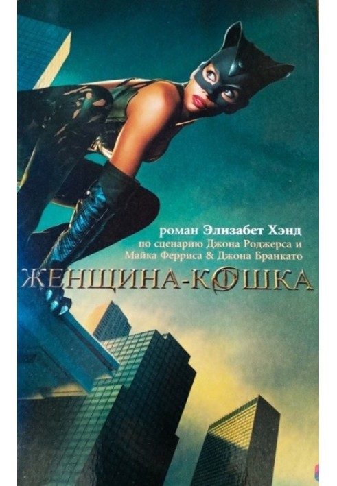 Книга Жінка кішка
