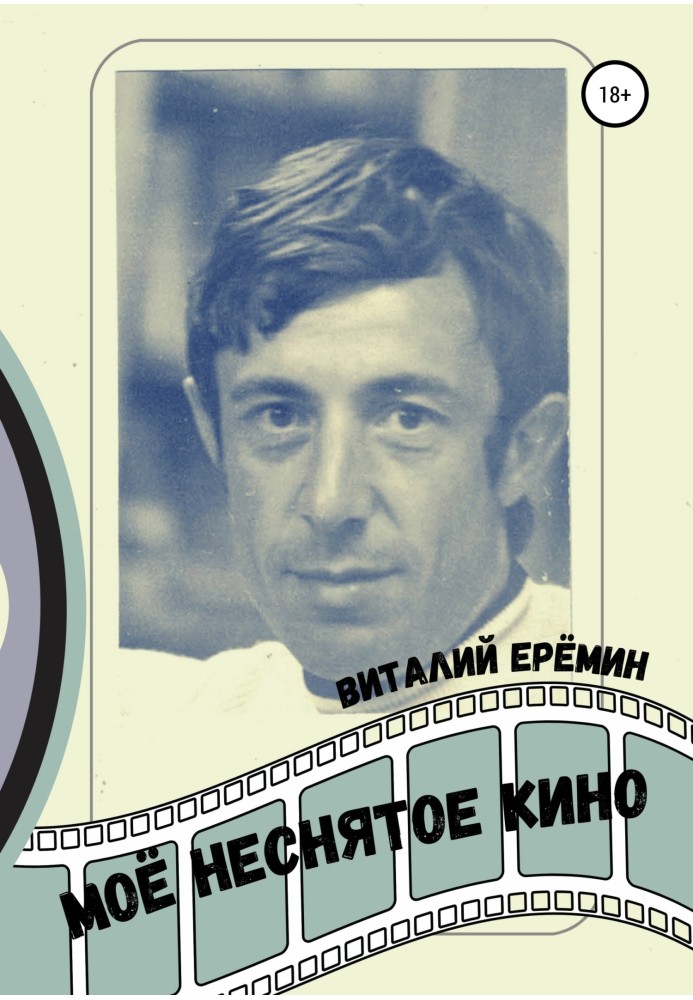 Книга Моё неснятое кино