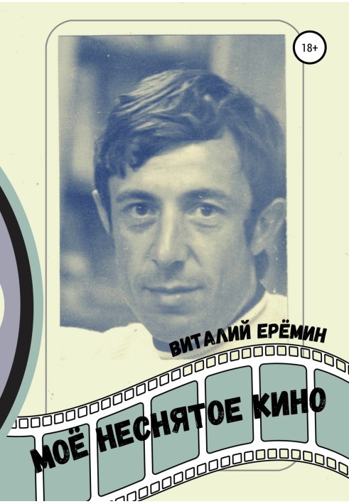 Книга Моё неснятое кино