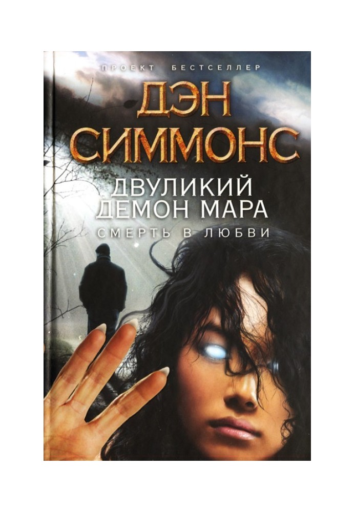 Книга Дволикий демон Мара. Смерть у коханні