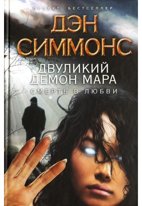 Книга Дволикий демон Мара. Смерть у коханні