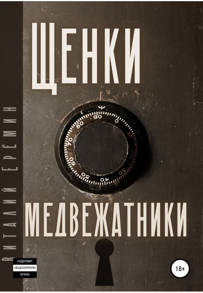 Книга Щенки-медвежатники