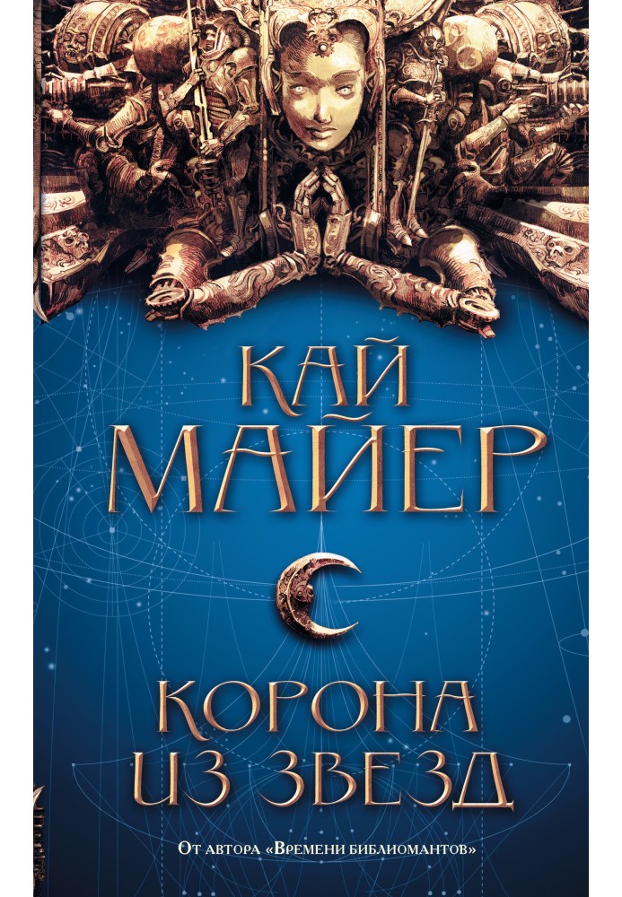 Книга Корона из звезд