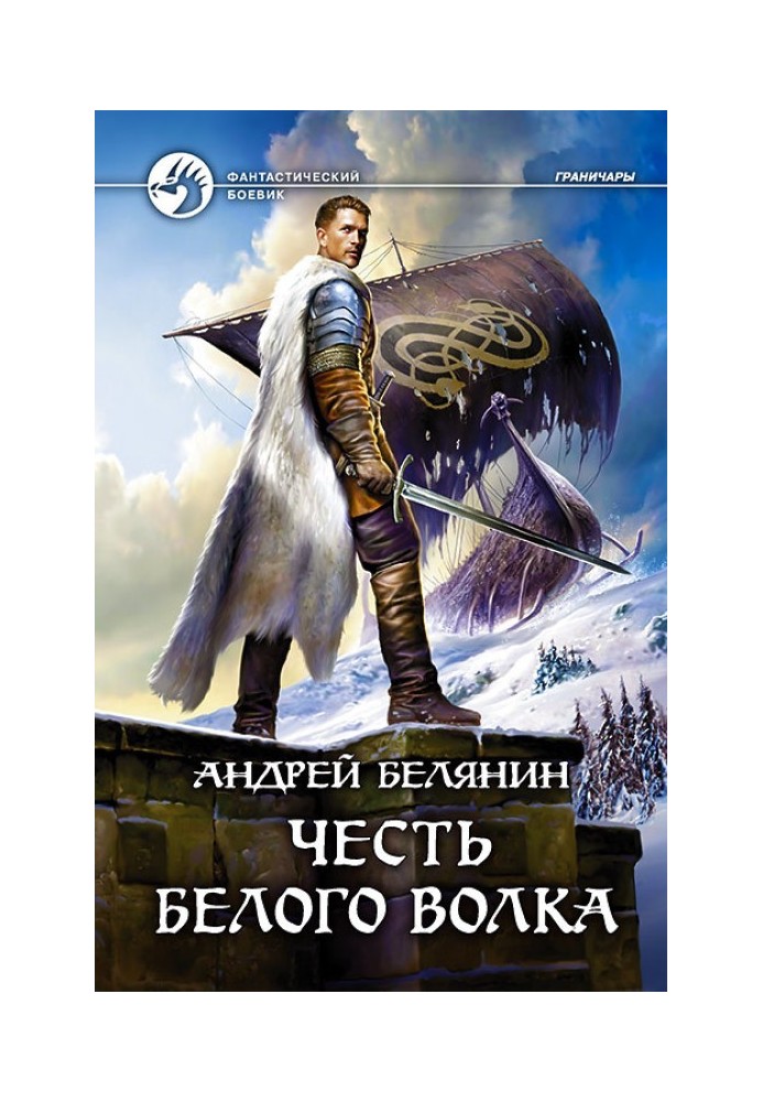 Книга Честь Белого Волка