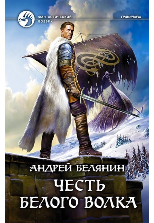 Книга Честь Белого Волка