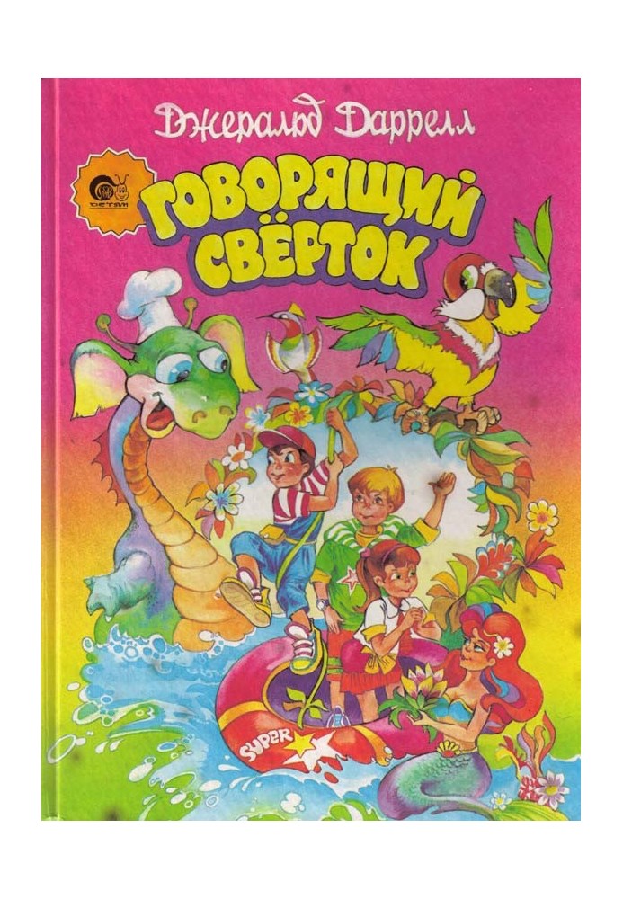 Книга Говорящий сверток (с цветными иллюстрациями)
