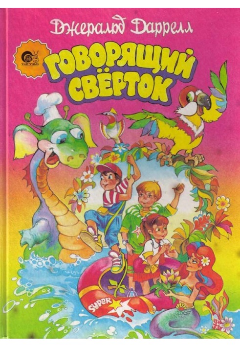 Книга Говорящий сверток (с цветными иллюстрациями)