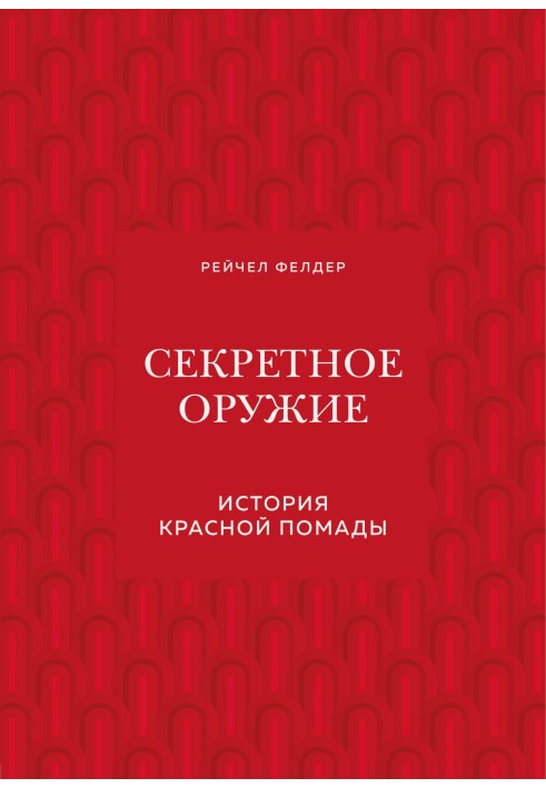 Book Secret weapon. The history of red lipstick