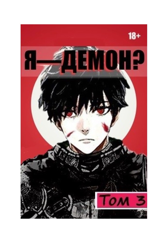 Книга Я - Демон? Том 3