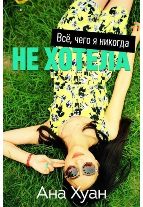 Книга Все, чого я ніколи не хотіла