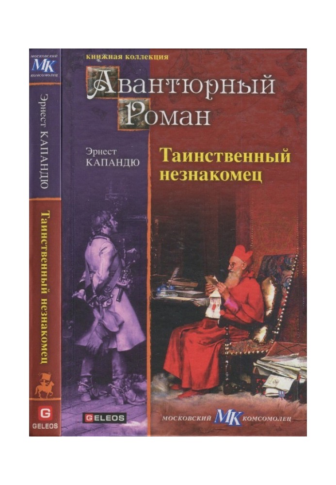 Книга Таємничий незнайомець